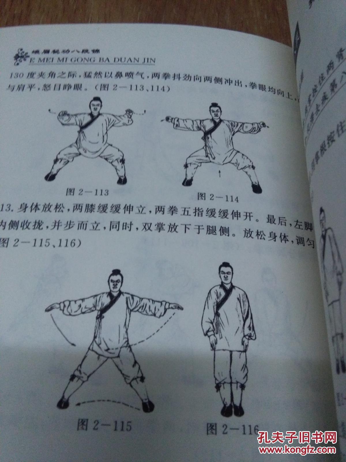 峨眉秘功八段锦 1版1印