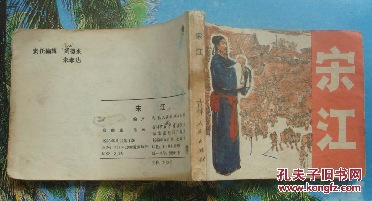 缺本古典绘画类水浒人物连环画:宋江.桑麟康绘