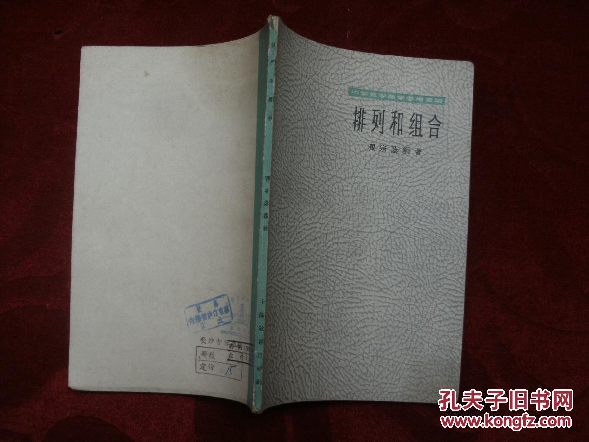 【图】排列和组合_上海教育出版社_孔夫子旧