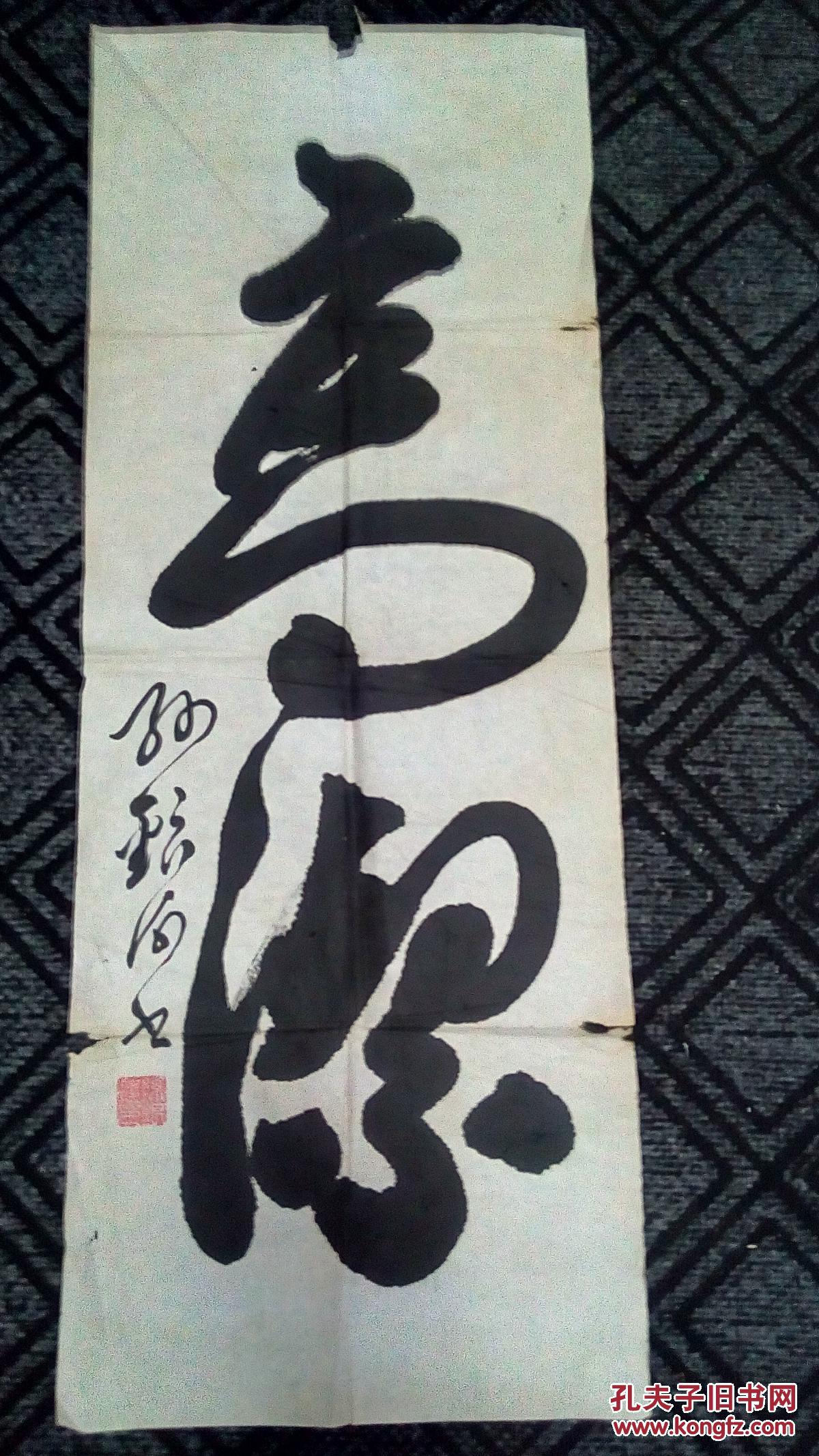 书法:高洁(草书)——孙银河书