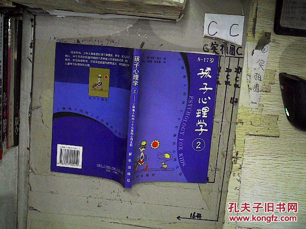 【图】孩子心理学:8-17岁.2.了解他人的四十个