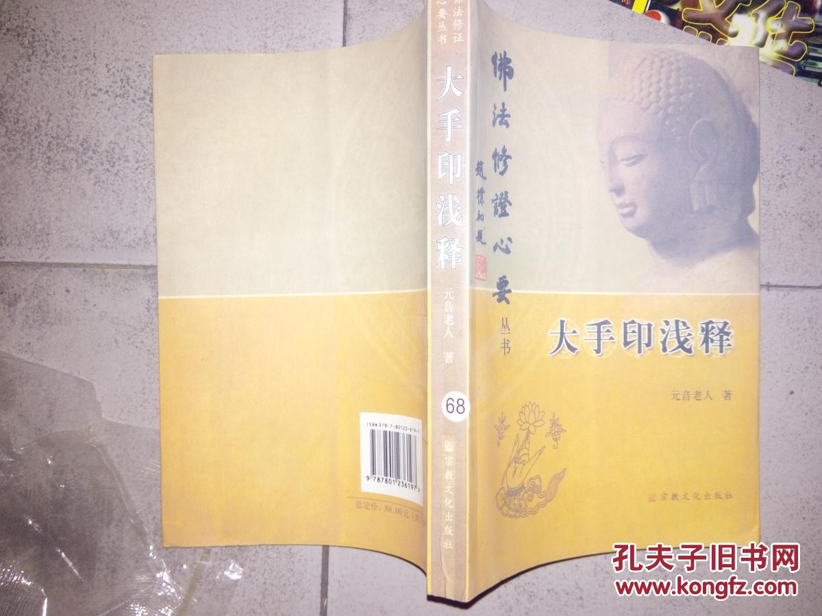 【图】佛法修证心要丛书:大手印浅释_宗教文化