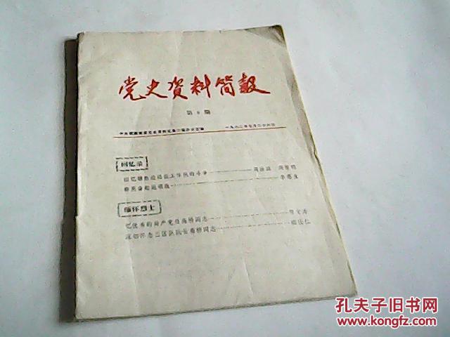 党史资料简报第9期