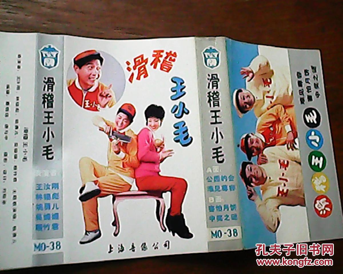 磁带 滑稽王小毛[表演者:王汝刚等]