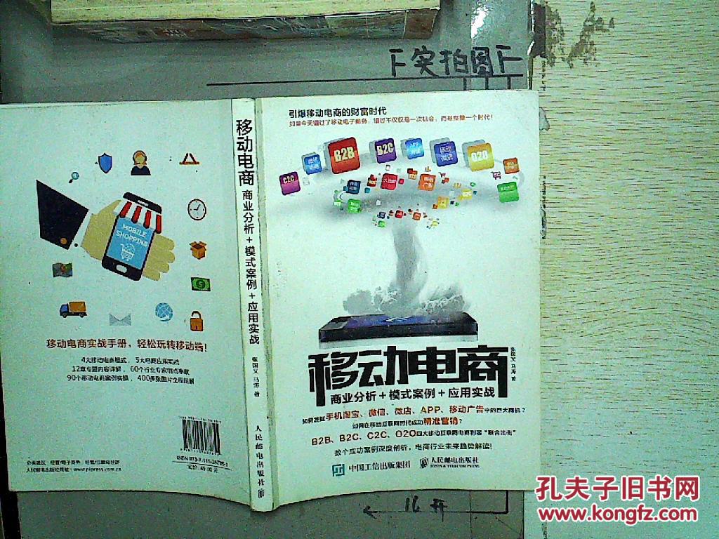 【图】移动电商 商业分析+模式案例+应用实战