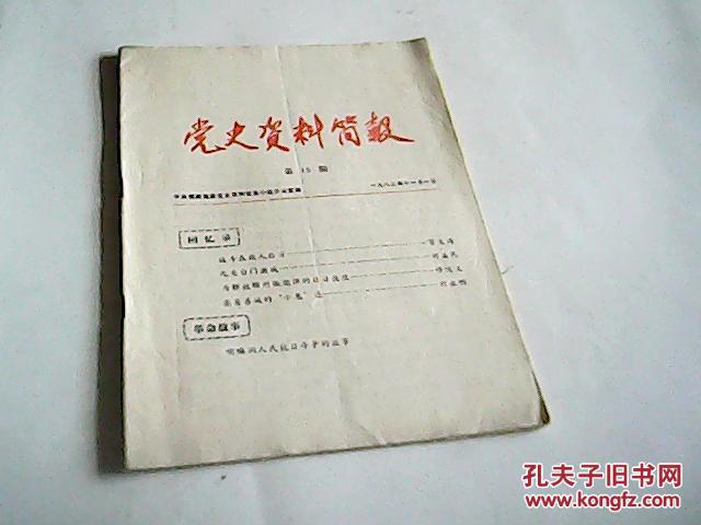 党史资料简报第15期
