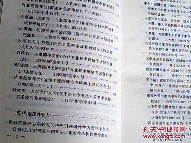 【图】知识分子政策文件汇编1988-1992_辽宁