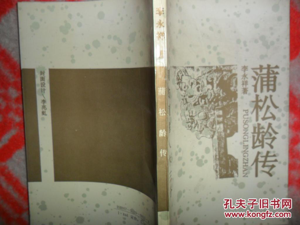 蒲松龄传