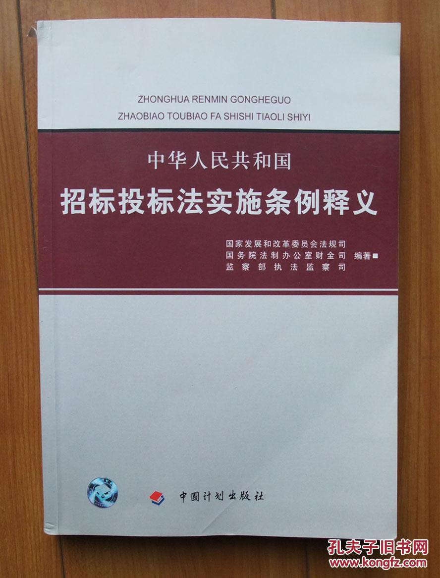 中华人民共和国招标投标法实施条例释义