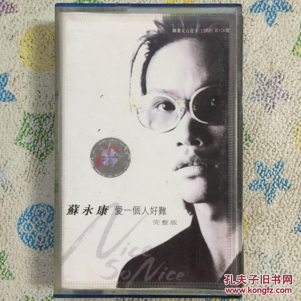 苏永康专辑《爱一个人好难》磁带 版本自鉴 售出不退