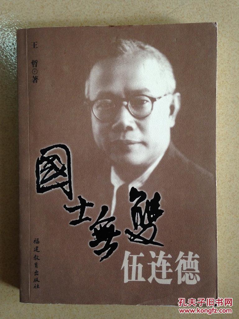 国士无双伍连德 b32