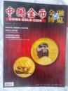中国金币2010/3增刊