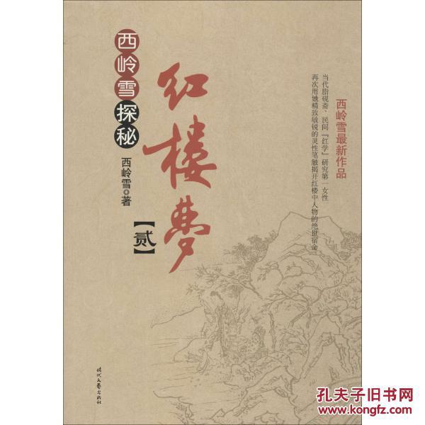 西岭雪探秘红楼梦(2)