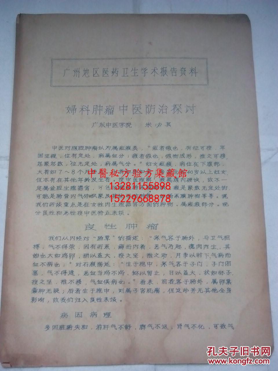 妇科肿瘤中医治疗探讨 广东中医院 著名老中医