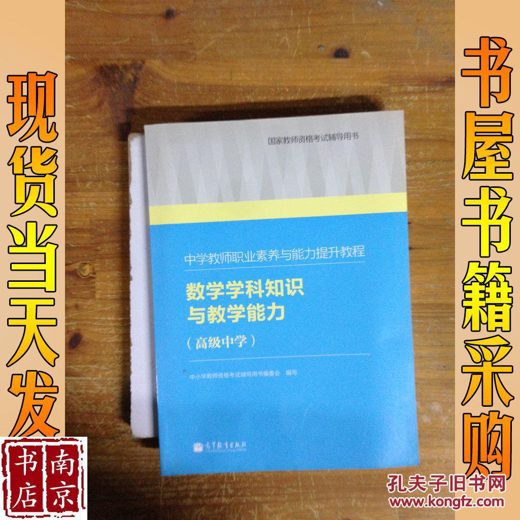 中学教师资格考试辅导用书教程数学国家初中与力面试教师:学校素养提升职业玉环v中学图片