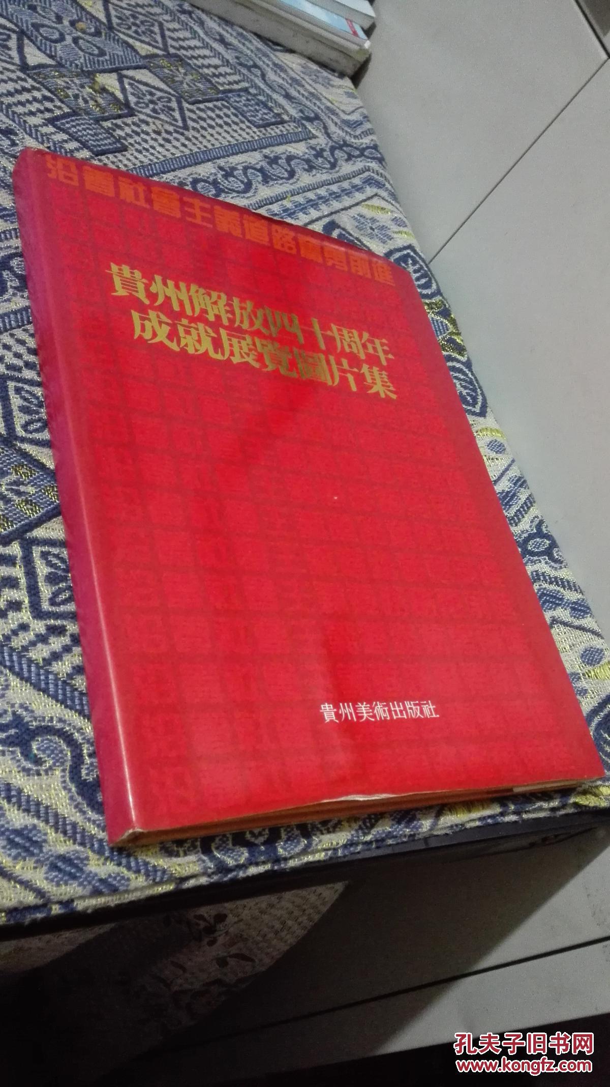 贵州解放四十周年成就展览图片集