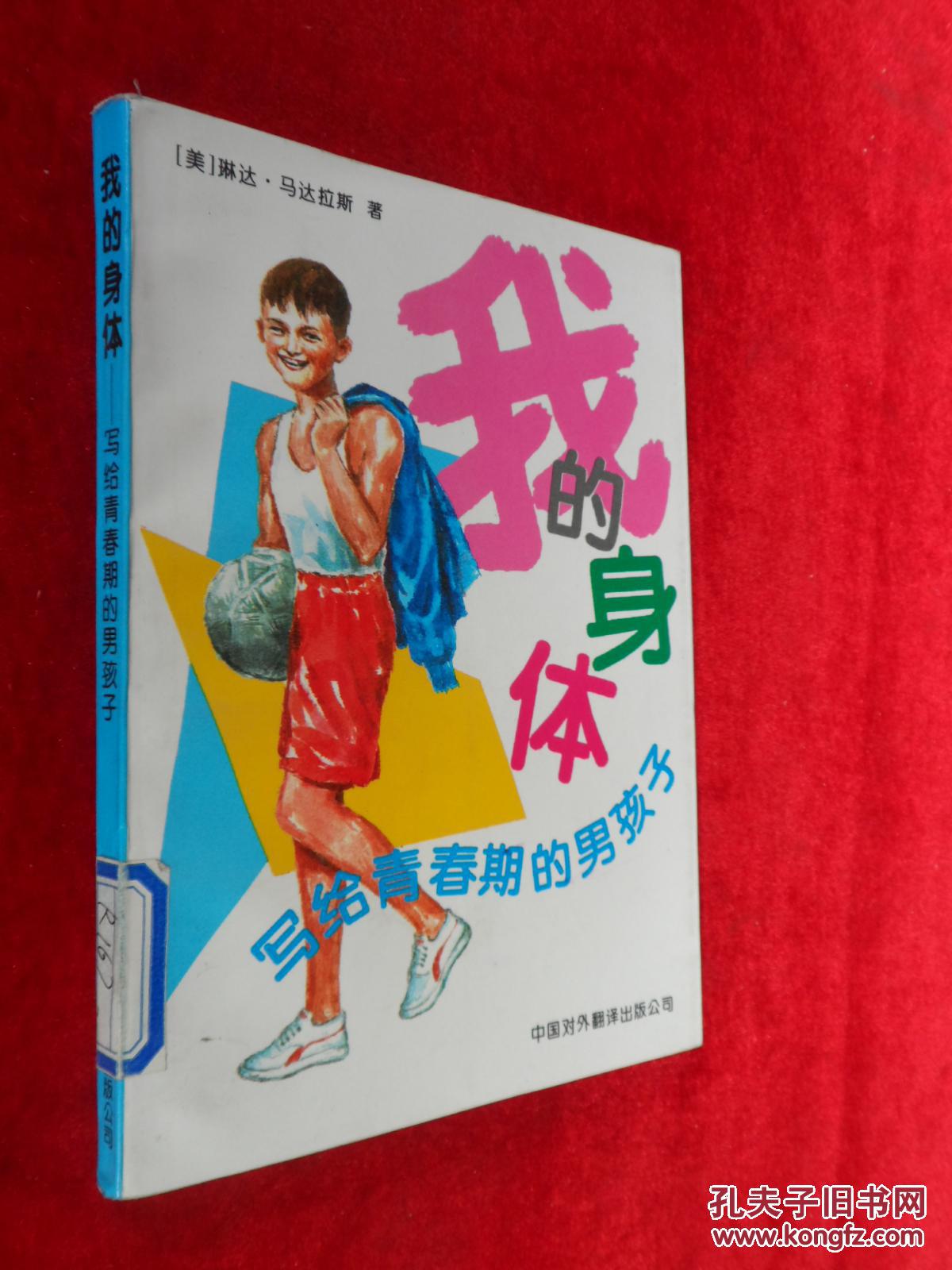 我的身体:写给青春期的男孩子:修订版