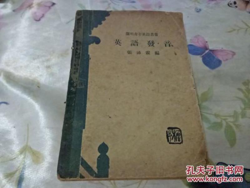 民国英语丛书---《英语发音》!(1930年出版,开