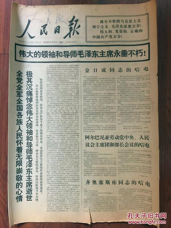人民日报 1976年9月10日,11日两期合售 现货包邮_人民日报_孔夫子旧书