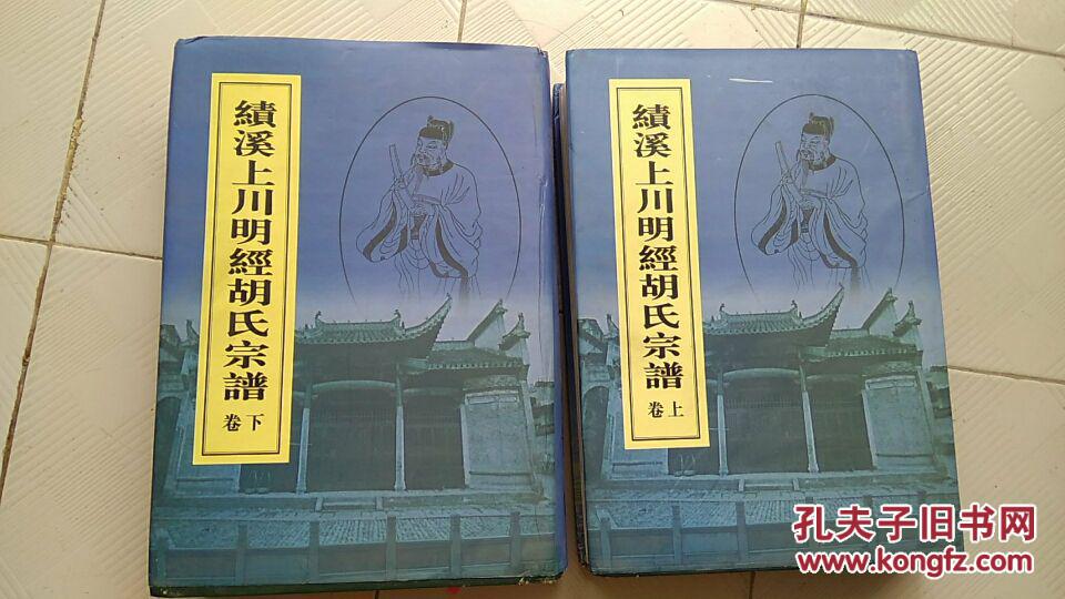 绩溪上川明经胡氏宗谱(上下)16开精装厚册