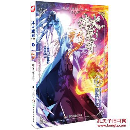 冰火魔厨4漫画版唐家三少作品爱格