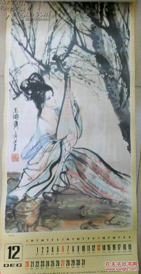 1981年挂历姚有信绘画仕女满庭芳天女散花春黛玉读西双版纳贵妃出浴