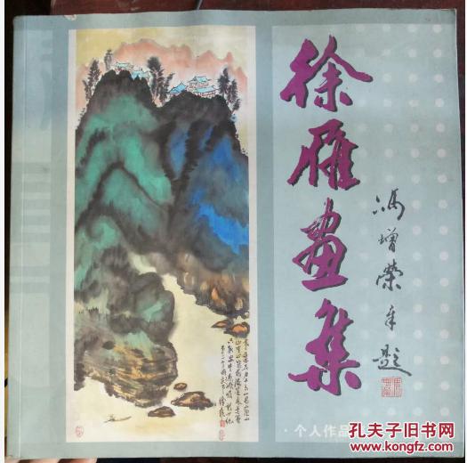 徐雁画集 个人作品集