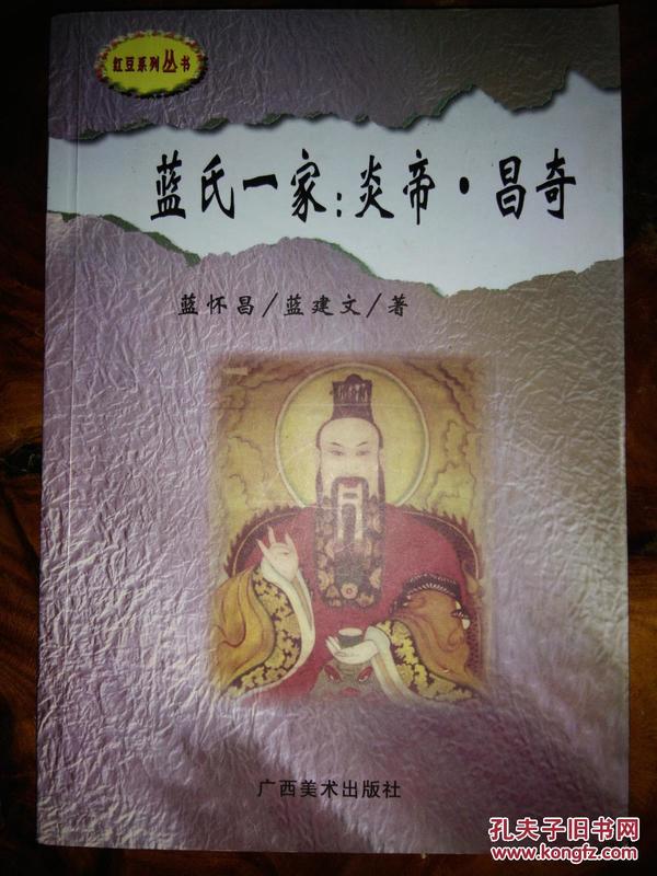 蓝氏一家:炎帝.昌奇