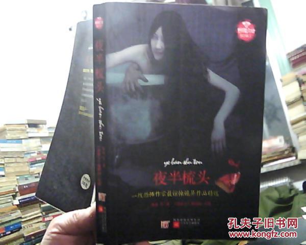 夜半梳头 (19篇惊险诡异鬼故事) 2011年2印