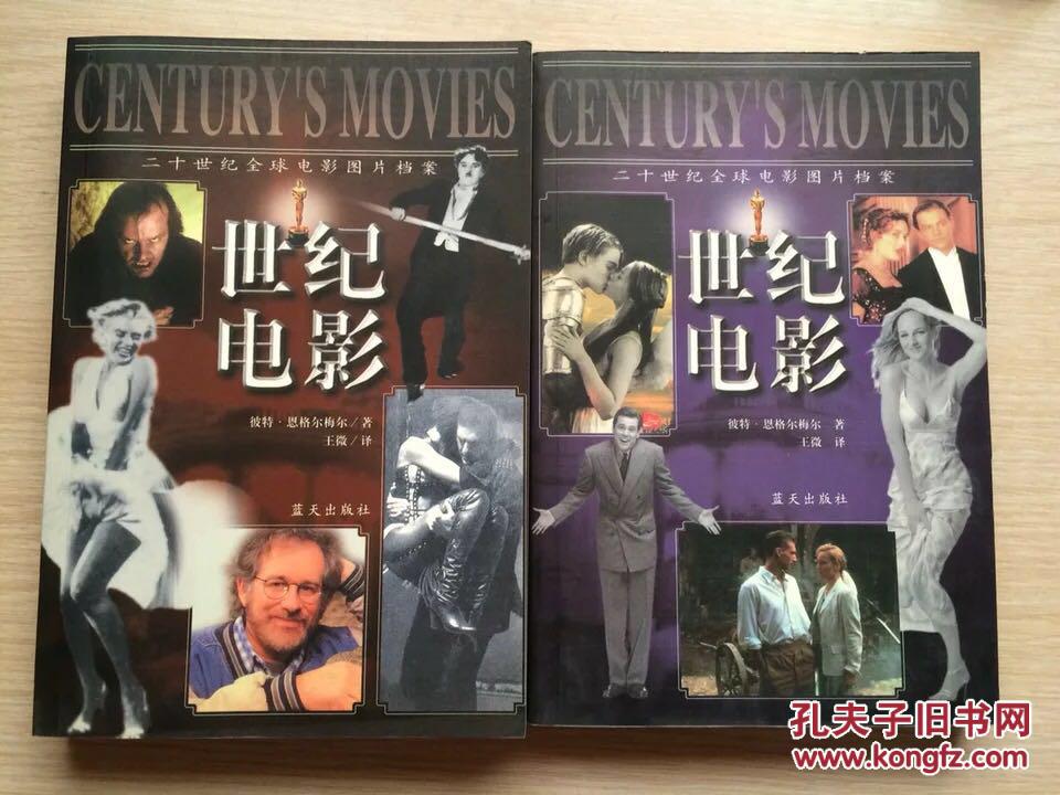 《世纪电影-20世纪全球电影图片档案》(上下全,一版一印)