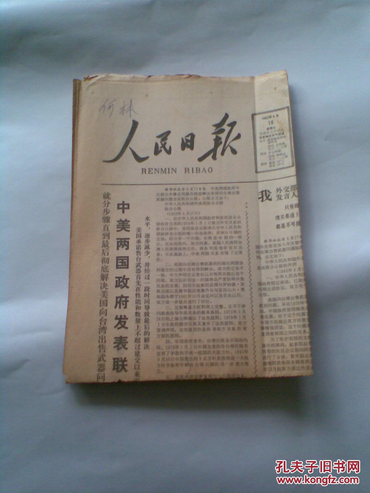 人民日报1982年8月18日(原报纸)