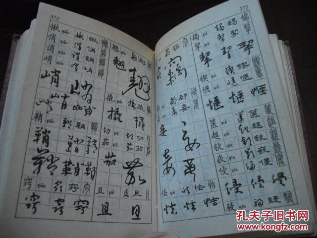 硬笔新华书法字典