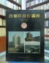 改革开放在云南（1978-1991）