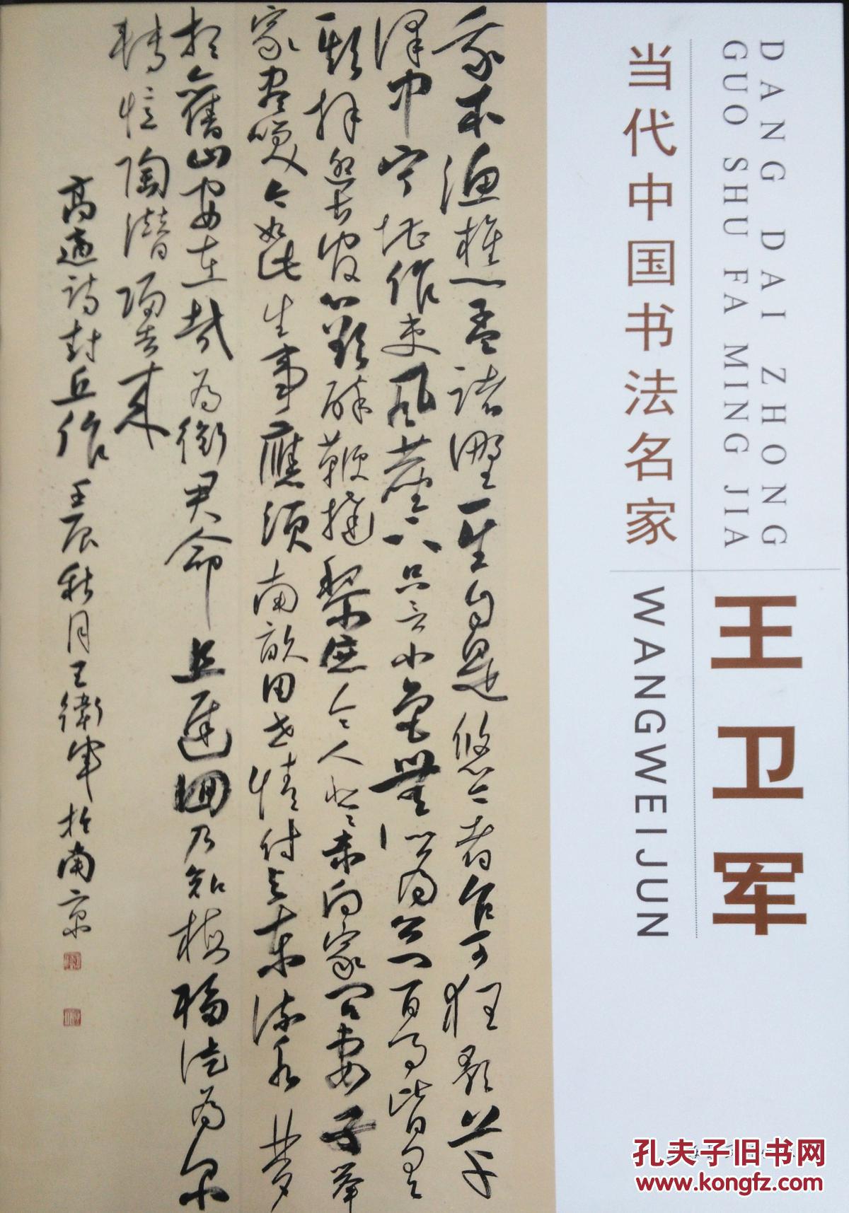 当代中国书法名家王卫军