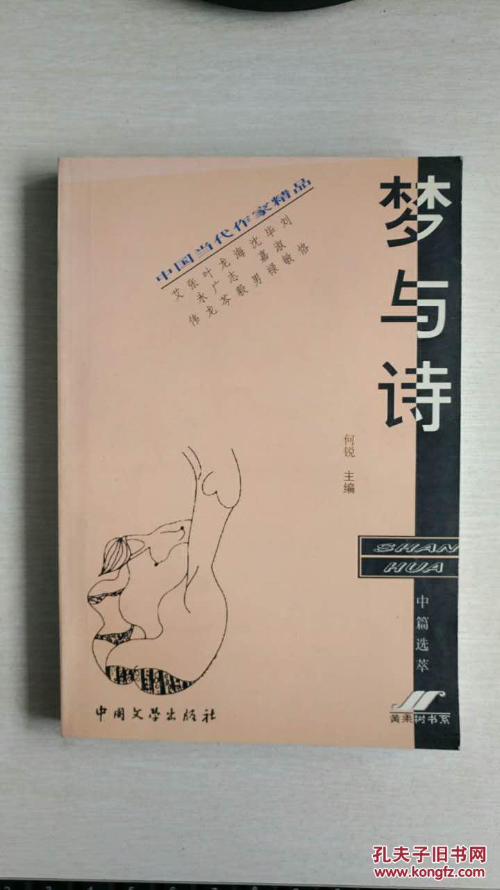 梦与诗