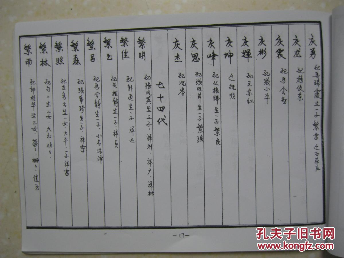 孟氏榆林支谱孟氏宗谱河北省衡水市景县榆林村一带1647年62代祖闻儒由