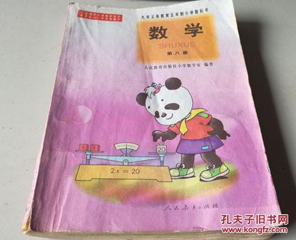 九年义务教育五年制小学教科书:数学 第八册 jj