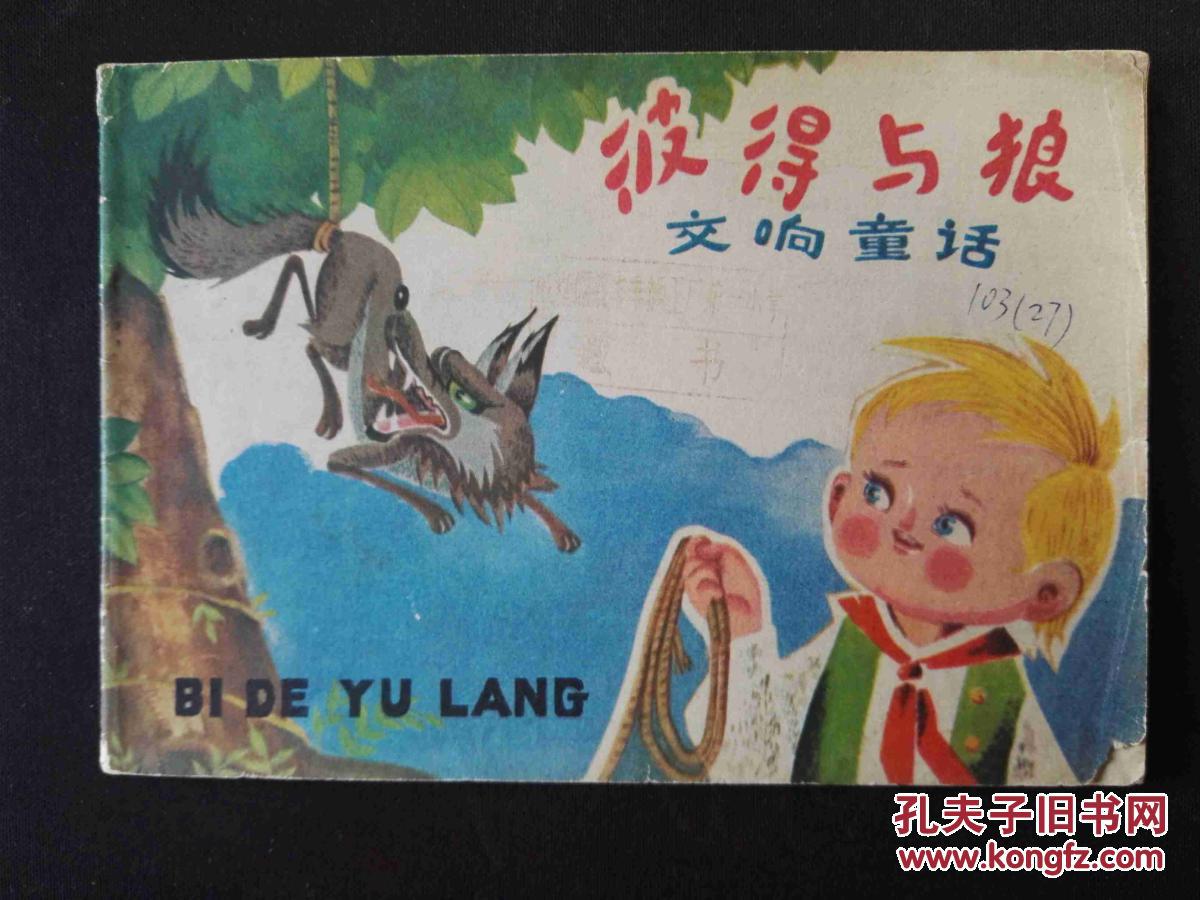 彼得与狼
