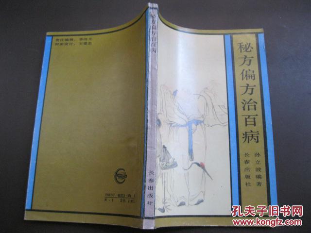 【图】秘方偏方治百病_长春出版社