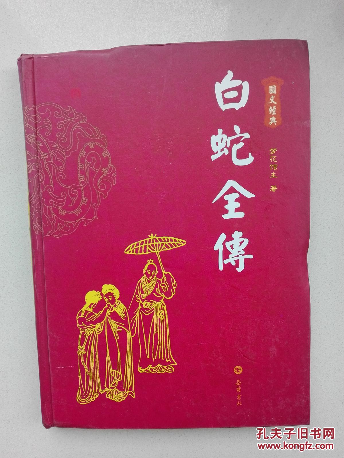 白蛇全传(图文经典,硬精装)