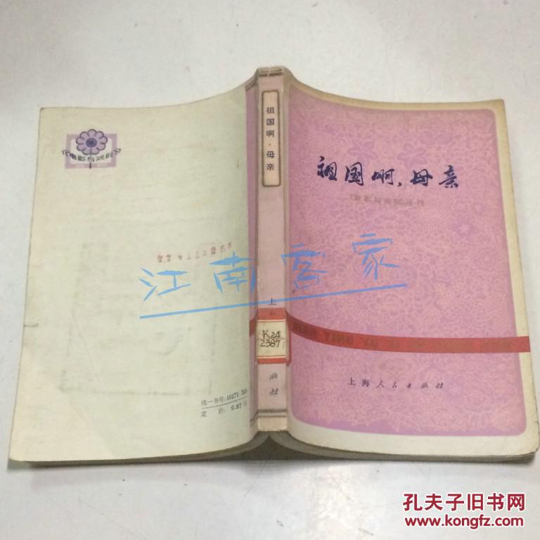 【图】祖国啊,母亲_编者_孔夫子旧书网