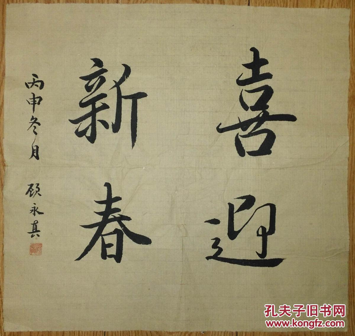 手书真迹书法:顾永真行书《喜迎新春》
