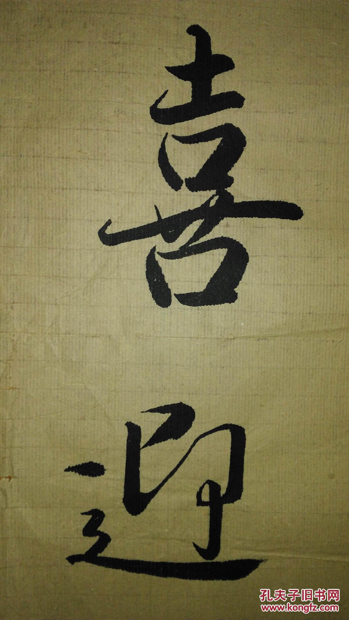 手书真迹书法:顾永真行书《喜迎新春》