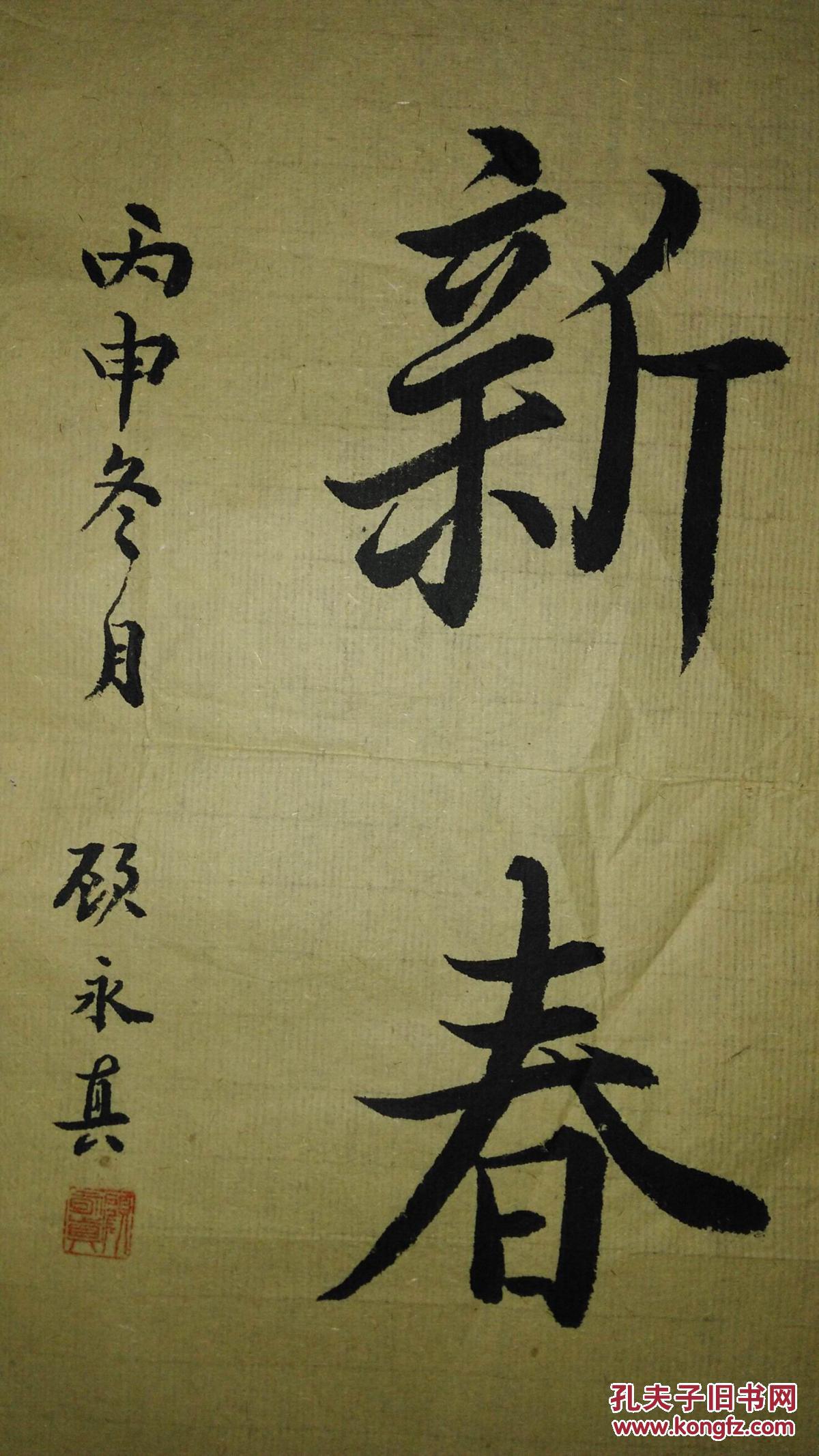 手书真迹书法:顾永真行书《喜迎新春》
