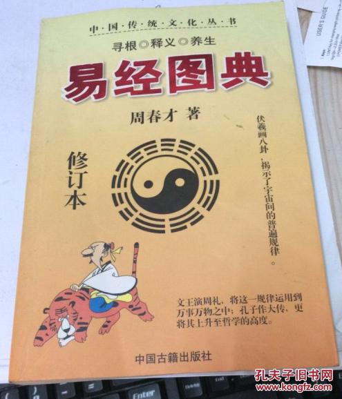 中国传统文化丛书:易经图典 修订本 寻根 释义 养生