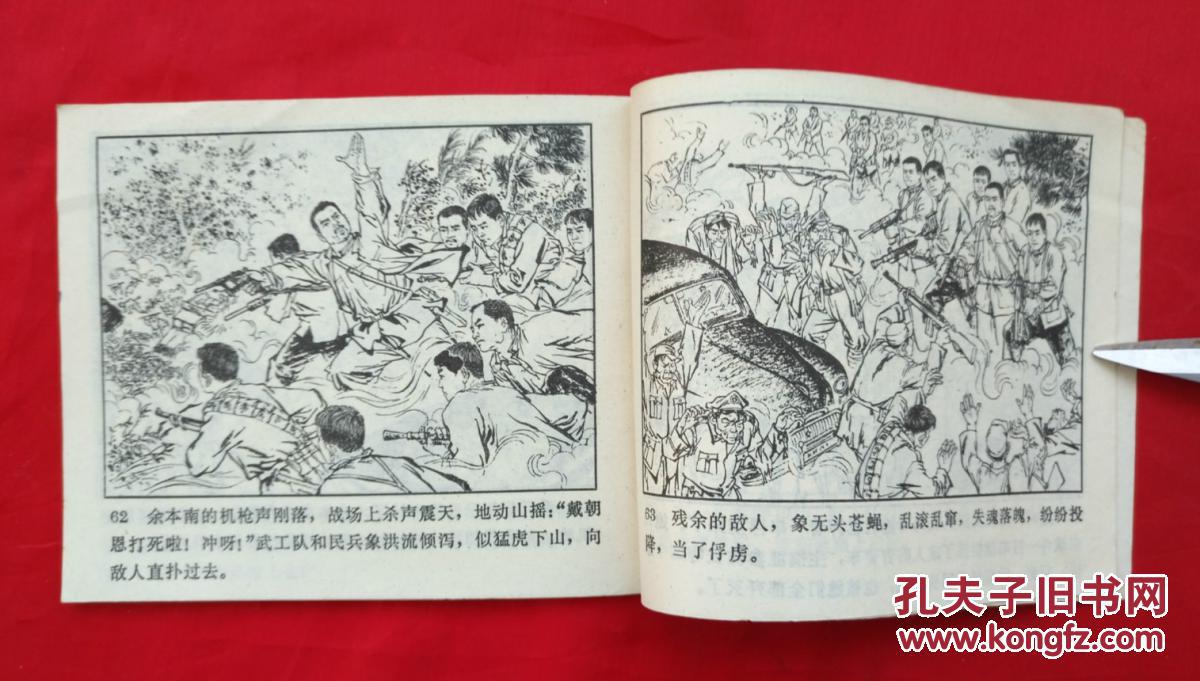 《虎口歼敌》 广东民兵革命斗争故事连环画