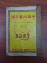 1947年出版《中国经济年鉴》