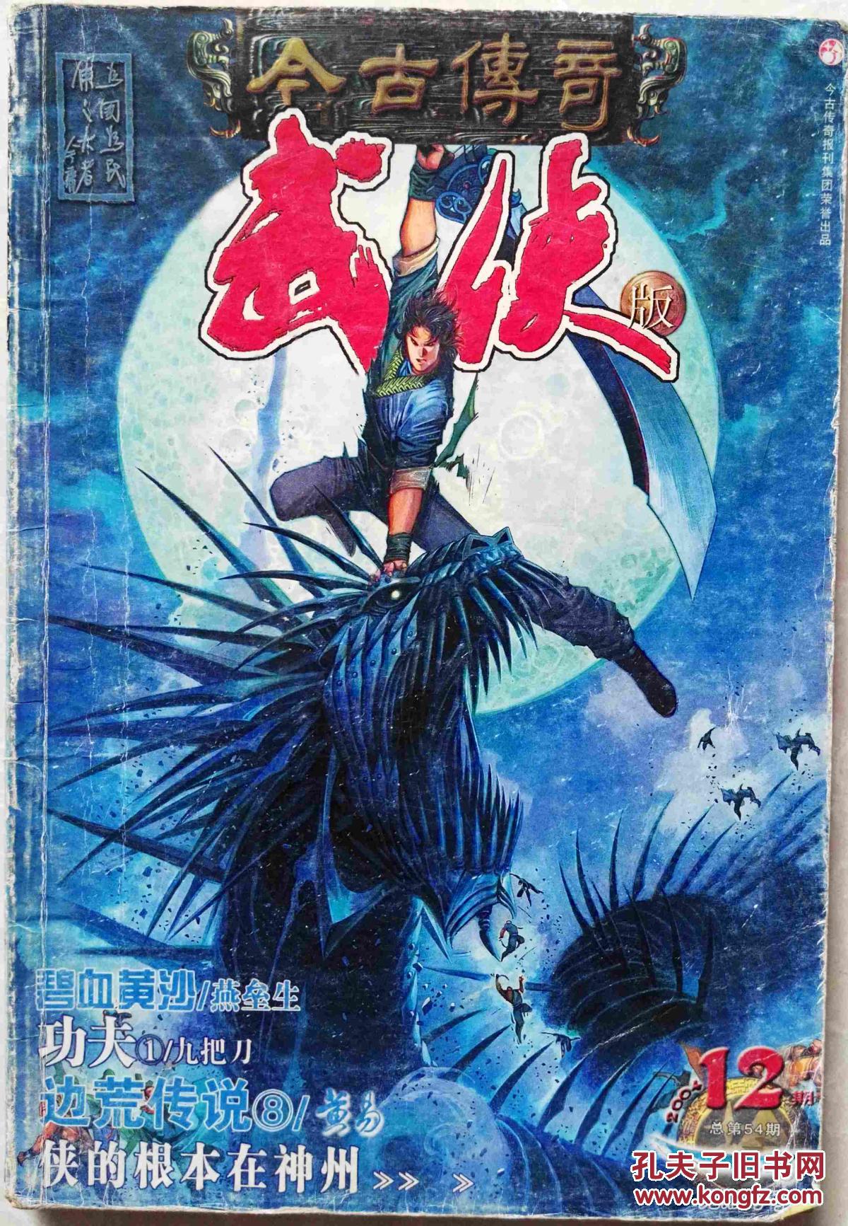 今古传奇·武侠版 2004年第12期总第54期
