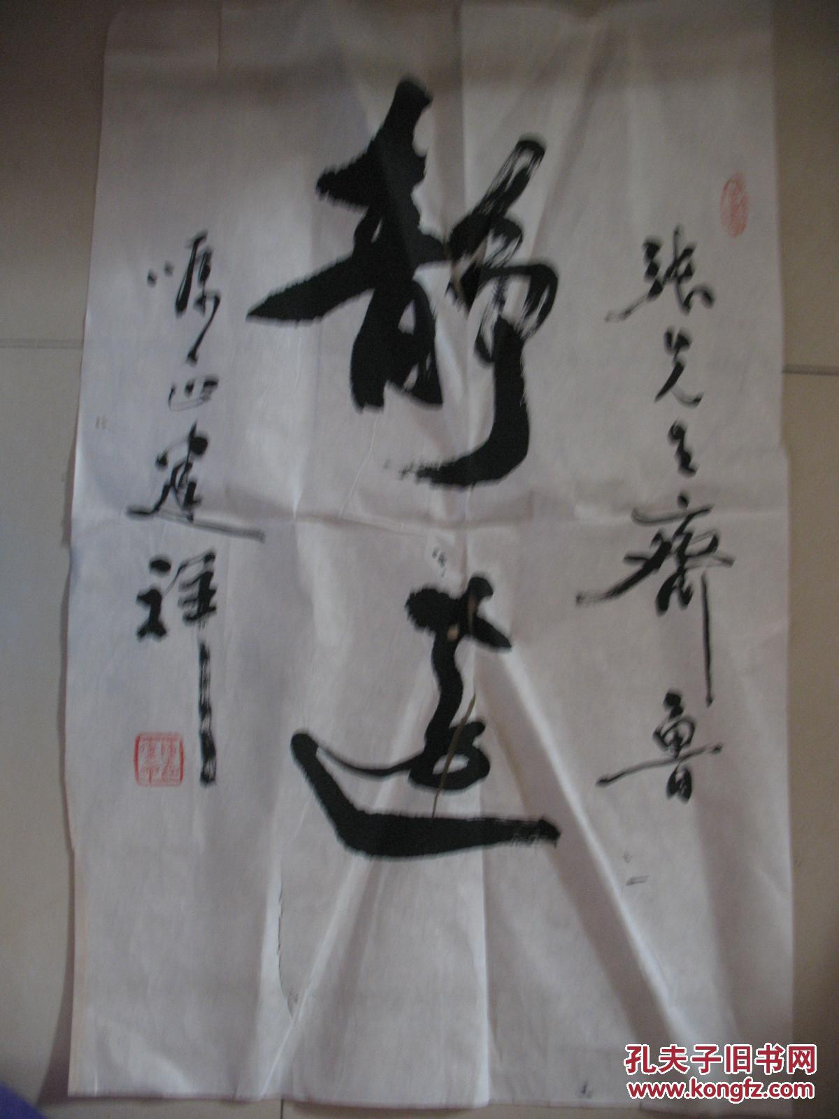 山东著名老书法家陈建祥书法,保真!