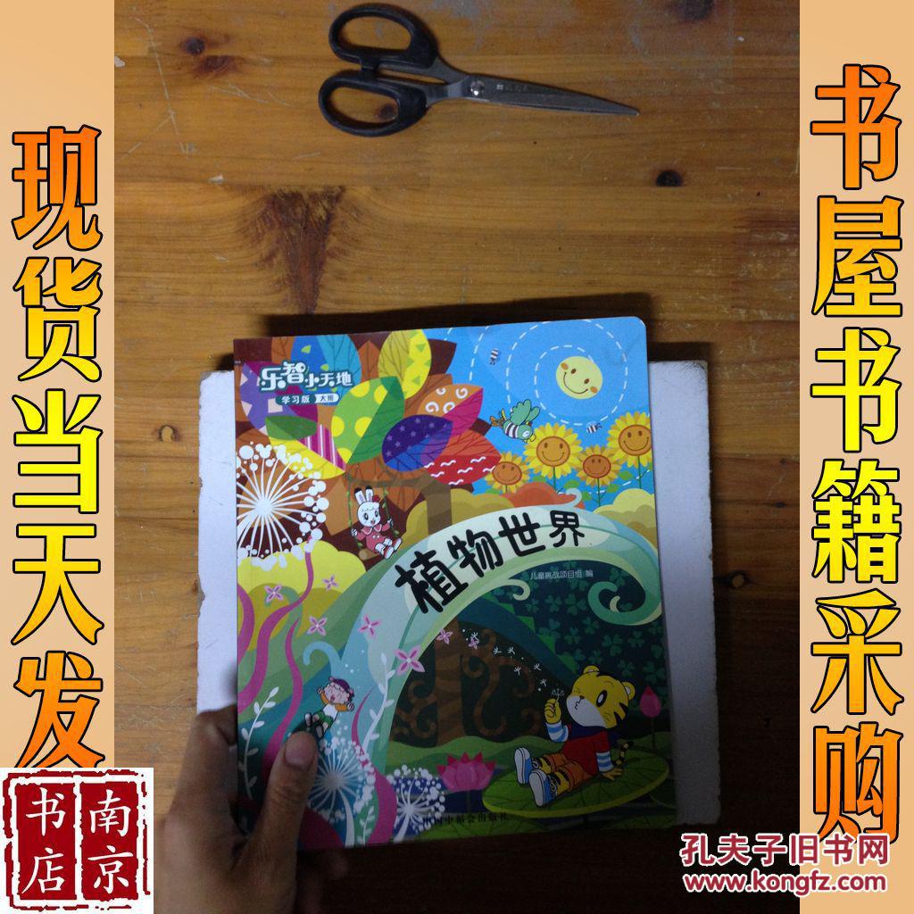 乐智小天地 学习版 大班 植物世界
